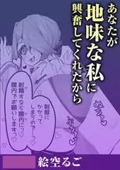 あなたが地味な私に興奮してくれたから