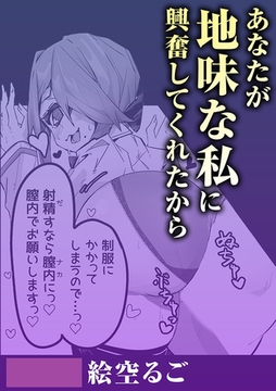 あなたが地味な私に興奮してくれたから [株式会社渋谷六花舎]