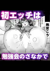 初エッチは勉強会のさなかで
