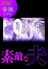 素敵な夫 [株式会社渋谷六花舎]