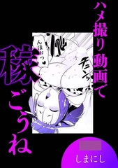 ハメ撮り動画で稼ごうね [株式会社渋谷六花舎]
