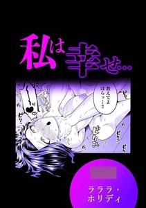 私は幸せ… [株式会社渋谷六花舎]