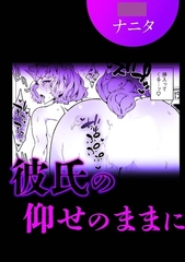 彼氏の仰せのままに [株式会社渋谷六花舎]