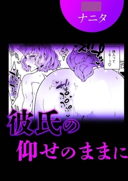 彼氏の仰せのままに [株式会社渋谷六花舎]