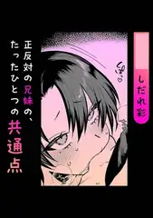 正反対の兄妹の、たったひとつの共通点