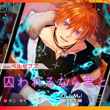 【Obey Me!ASMR】case.ベルゼブブ　～囚われるなら君と～ [Obey Me!]