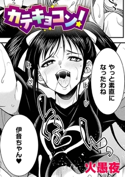 カテキョコン！【単話】 [キルタイムコミュニケーション]