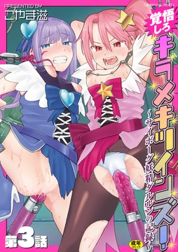 覚悟しろキラメキツインズ！～サイボーグ妖精ダルルンの記録～　第3話 [キルタイムコミュニケーション]