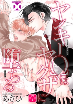 ヤンキーΩはヤクザに堕ちる【バラ売り】 第7話 [ジュネット]