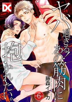 ヤバ過ぎる！あの筋肉に抱かれたい。【バラ売り】 第6話 [ジュネット]