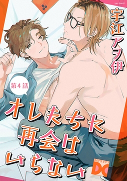 オレたちに再会はいらない 第4話 [ジュネット]