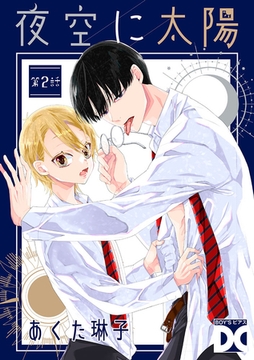 夜空に太陽 第2話 [ジュネット]