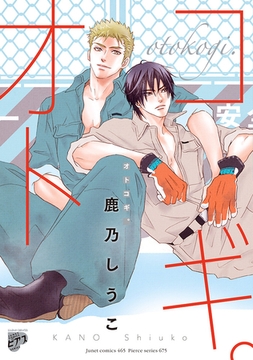 オトコギ。【電子版限定特典付き】 [ジュネット]