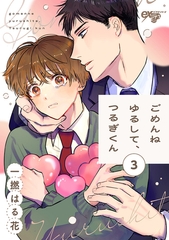 ごめんねゆるして、つるぎくん 第3話 [ジュネット]