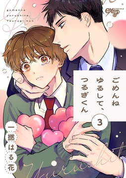 ごめんねゆるして、つるぎくん 第3話 [ジュネット]