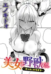 美女と野獣 〜ギャルとキモオタ〜 4th