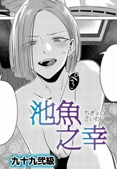 池魚之幸 [ジーオーティー]