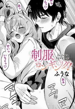 制服ロンギング！ [ジーオーティー]