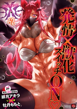 COMIC E×E 62 [ジーオーティー]