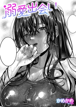 溺愛出会い [ジーオーティー]