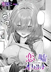 恋と噓とオカルトと