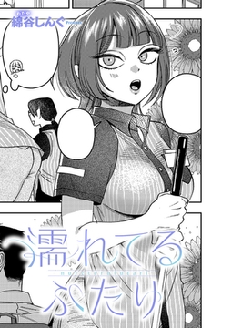 濡れてるふたり [ジーオーティー]