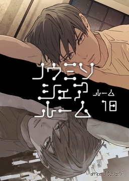 ノウミソシェアルーム ルーム18 [ナンバーナイン]