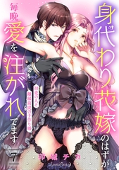 身代わり花嫁のはずが毎晩愛を注がれてます～初恋の人と離縁前提の子作り婚～【分冊版】7話 [ハーパーコリンズ・ジャパン]