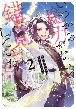 いつから魔力がないと錯覚していた！？２ [アルファポリス]