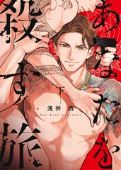 あなたを殺す旅（下） [コルク]