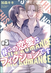 ＃この恋愛はフィクションです（分冊版）　【第5話】 [海王社]