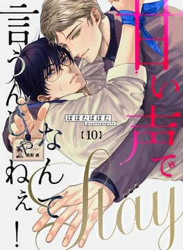 甘い声でStayなんて言うんじゃねぇ！【連載版】 10 [ナンバーナイン]
