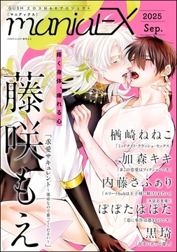GUSHmaniaEX　2025 Sep. [海王社]