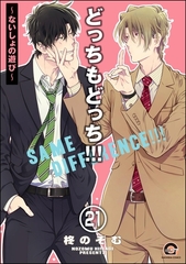 どっちもどっち（分冊版）　【第21話】 [海王社]