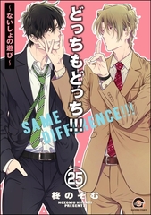 どっちもどっち（分冊版）　【第25話】 [海王社]