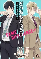 どっちもどっち（分冊版）　【第29話】 [海王社]