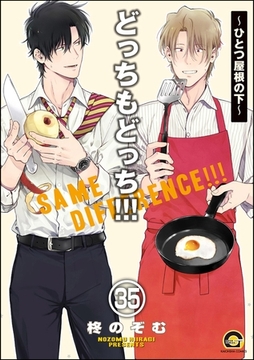 どっちもどっち（分冊版）　【第35話】 [海王社]