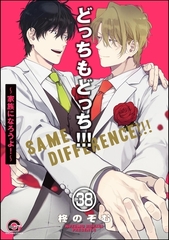 どっちもどっち（分冊版）　【第38話】 [海王社]