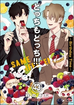 どっちもどっち（分冊版）　【第43話】 [海王社]