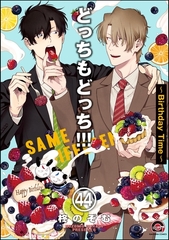 どっちもどっち（分冊版）　【第44話】 [海王社]