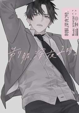 制服、深夜2時。同人誌001 [竹書房]