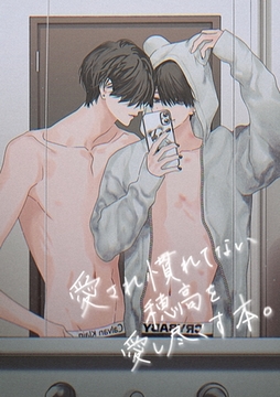 愛され慣れてない穂高を愛し尽くす本。 [ナンバーナイン]