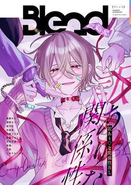 Blend コンセプトアンソロジー 訳あり♡な関係性BL [ナンバーナイン]