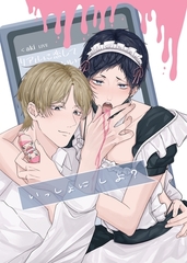 いっしょに しよ？【全年齢版】 [ナンバーナイン]