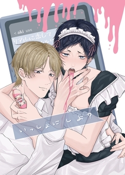 いっしょに しよ？【全年齢版】 [ナンバーナイン]