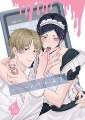 いっしょに しよ？【R18版】 [ナンバーナイン]