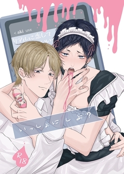 いっしょに しよ？【R18版】 [ナンバーナイン]