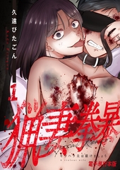 猟妻拳暴～モラハラ夫は躾けましょう～【電子単行本版】 1 [デジカタ編集部]