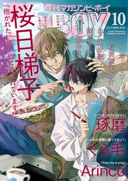 マガジンビーボーイ 2025年10月号 [リブレ]