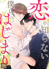 恋を知らない僕らのはじまり【タテヨミ】(24) [Mr.Blue]